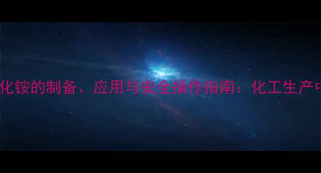 图片 三甲基苯基三溴化铵的制备、应用与安全操作指南：化工生产中的关键中间体1.jpg