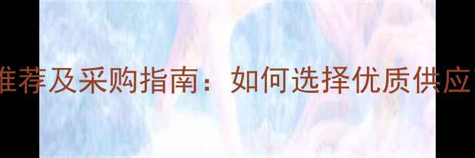 图片 三甲基铝厂家推荐及采购指南：如何选择优质供应商与应用领域2.jpg