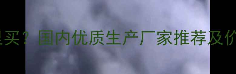 图片 三甲基铝哪里买？国内优质生产厂家推荐及价格参考指南2.jpg