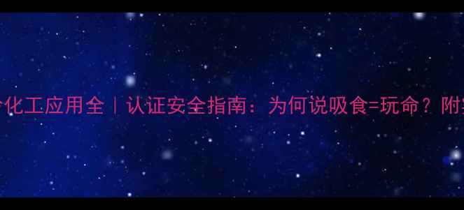 图片 三甲基黄嘌呤化工应用全｜认证安全指南：为何说吸食=玩命？附实验替代方案.jpg