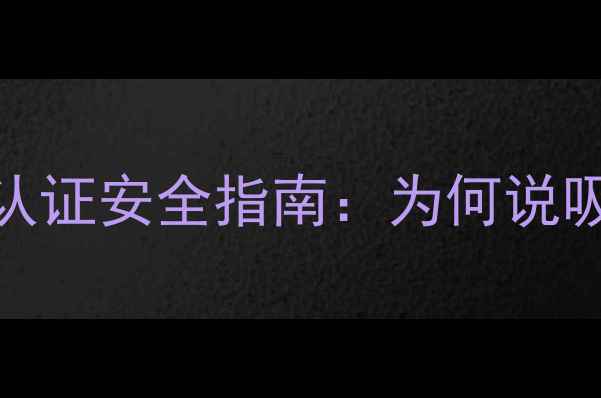 图片 三甲基黄嘌呤化工应用全｜认证安全指南：为何说吸食=玩命？附实验替代方案1.jpg