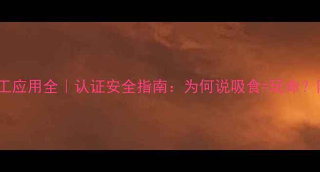 图片 三甲基黄嘌呤化工应用全｜认证安全指南：为何说吸食=玩命？附实验替代方案2.jpg