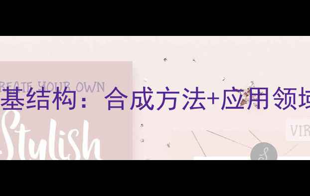 图片 三甲氧基苄基结构：合成方法+应用领域全！🔬✨1.jpg