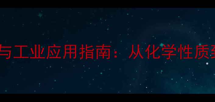 图片 三硝基苯结构与工业应用指南：从化学性质到安全操作全1.jpg