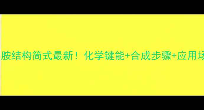 图片 三硼三胺结构简式最新！化学键能+合成步骤+应用场景全1.jpg