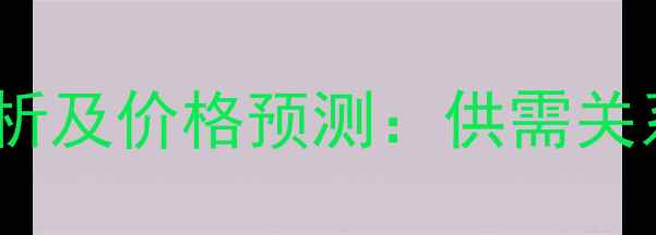 图片 三羟基丙烷市场分析及价格预测：供需关系与行业趋势解读2.jpg