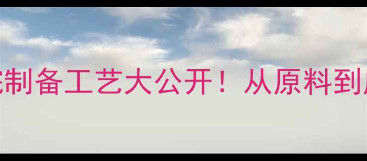 图片 三羟甲基丙烷制备工艺大公开！从原料到成品全流程🔥.jpg