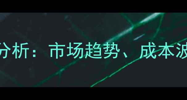 图片 三聚氰胺化工价格行情分析：市场趋势、成本波动与行业应用深度解读.jpg