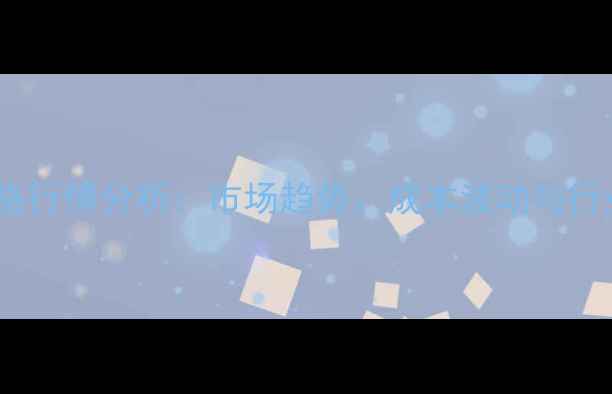 图片 三聚氰胺化工价格行情分析：市场趋势、成本波动与行业应用深度解读1.jpg