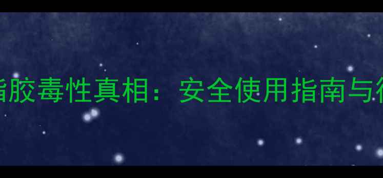 图片 三聚氰胺树脂胶毒性真相：安全使用指南与行业规范全解.jpg