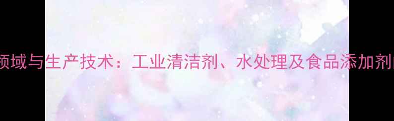 图片 三聚磷酸钠应用领域与生产技术：工业清洁剂、水处理及食品添加剂的全面使用指南2.jpg