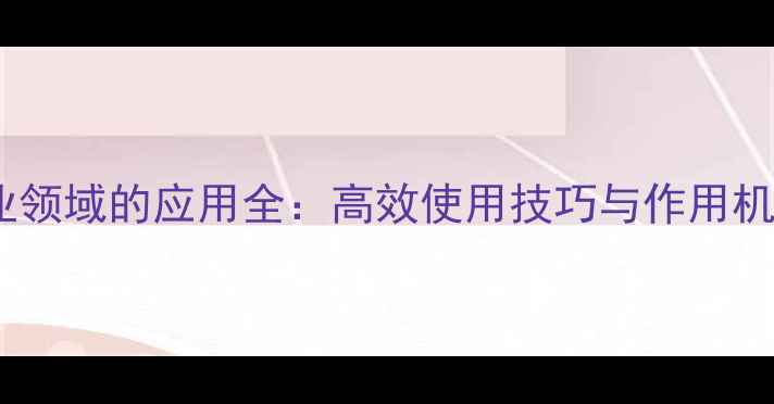 图片 三聚磷酸钾在农业领域的应用全：高效使用技巧与作用机制（最新指南）2.jpg