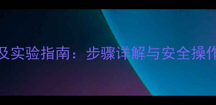 图片 三苯甲基钠高效合成方法及实验指南：步骤详解与安全操作注意事项（附PDF下载）1.jpg