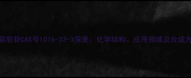 图片 三萜皂苷CAS号1076-33-3深度：化学结构、应用领域及合成方法.jpg
