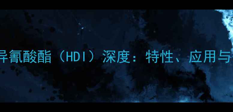 图片 上六亚甲基二异氰酸酯（HDI）深度：特性、应用与安全操作指南1.jpg