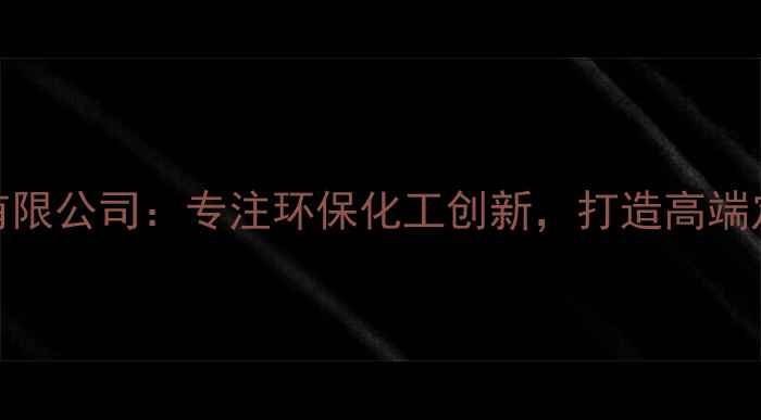 图片 上海与昂化工有限公司：专注环保化工创新，打造高端定制化解决方案.jpg