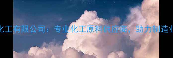 图片 上海德翼化工有限公司：专业化工原料供应商，助力制造业高效发展.jpg