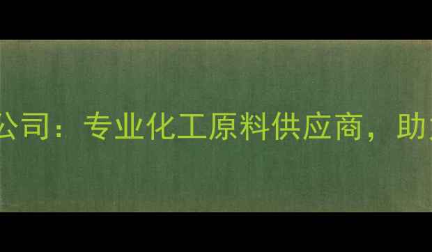 图片 上海德翼化工有限公司：专业化工原料供应商，助力制造业高效发展1.jpg