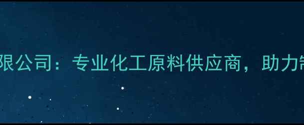 图片 上海德翼化工有限公司：专业化工原料供应商，助力制造业高效发展2.jpg