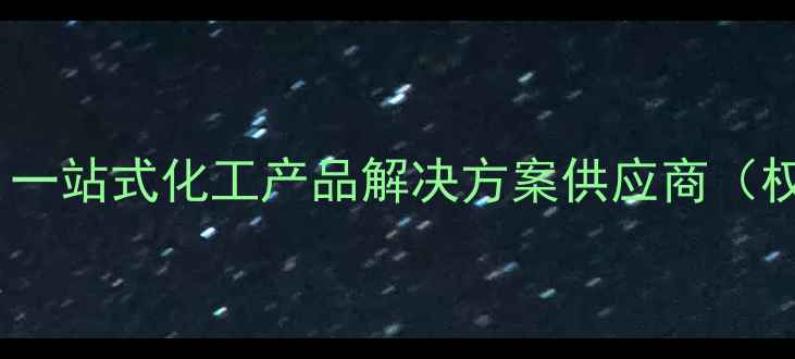 图片 上海瑞化工有限公司：一站式化工产品解决方案供应商（权威供应商排名TOP10）.jpg