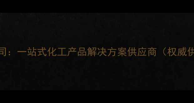 图片 上海瑞化工有限公司：一站式化工产品解决方案供应商（权威供应商排名TOP10）1.jpg