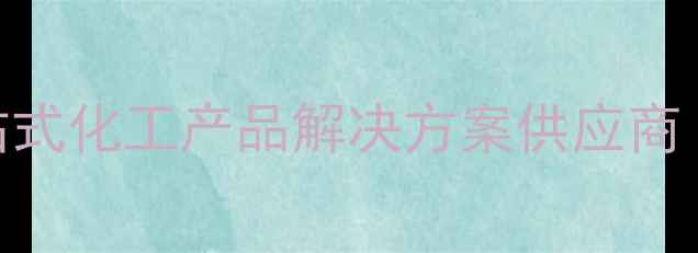 图片 上海瑞化工有限公司：一站式化工产品解决方案供应商（权威供应商排名TOP10）2.jpg