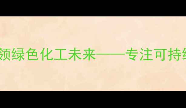 图片 上海睿腾化工：环保技术创新引领绿色化工未来——专注可持续发展，打造化工行业标杆企业1.jpg