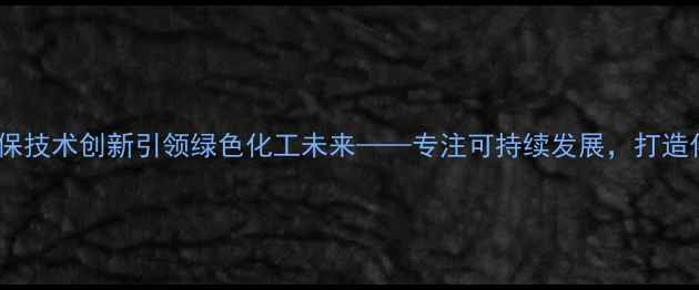 图片 上海睿腾化工：环保技术创新引领绿色化工未来——专注可持续发展，打造化工行业标杆企业2.jpg
