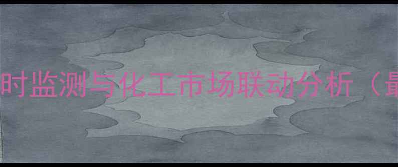 图片 上海锡价实时监测与化工市场联动分析（最新动态）1.jpg