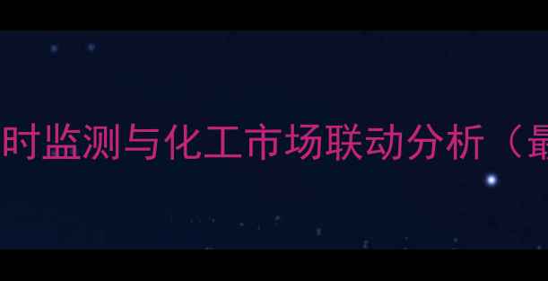 图片 上海锡价实时监测与化工市场联动分析（最新动态）2.jpg