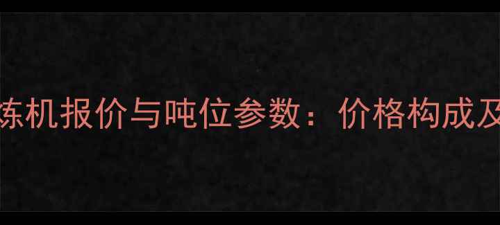 图片 下落式密炼机报价与吨位参数：价格构成及选购指南.jpg