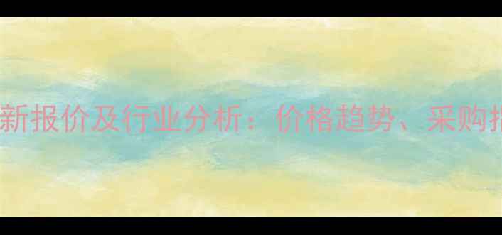图片 不锈钢鲍尔环最新报价及行业分析：价格趋势、采购指南与市场动态1.jpg