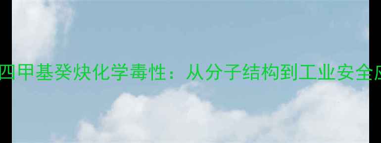 图片 专业二羟基四甲基癸炔化学毒性：从分子结构到工业安全应用全指南1.jpg