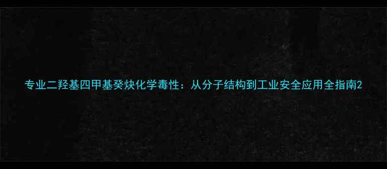 图片 专业二羟基四甲基癸炔化学毒性：从分子结构到工业安全应用全指南2.jpg