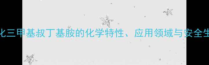 图片 专业溴化三甲基叔丁基胺的化学特性、应用领域与安全生产指南.jpg