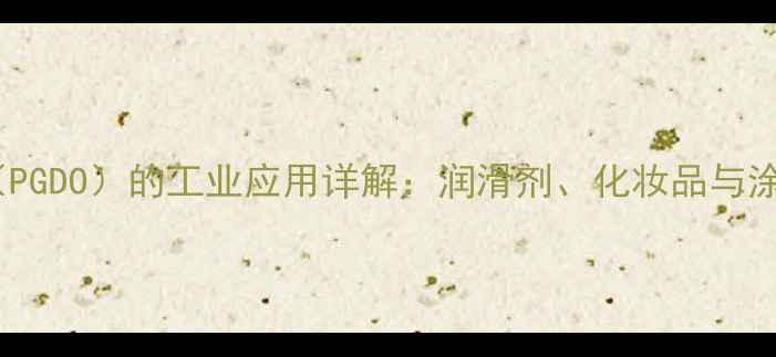 图片 丙二醇二辛酸酯（PGDO）的工业应用详解：润滑剂、化妆品与涂料中的核心功能2.jpg