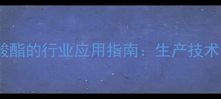 图片 丙二醇甲基醚醋酸酯的行业应用指南：生产技术与市场发展趋势1.jpg