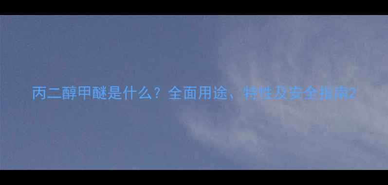 图片 丙二醇甲醚是什么？全面用途、特性及安全指南2.jpg