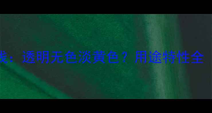 图片 丙二醇颜色深浅：透明无色淡黄色？用途特性全（附选品指南）.jpg