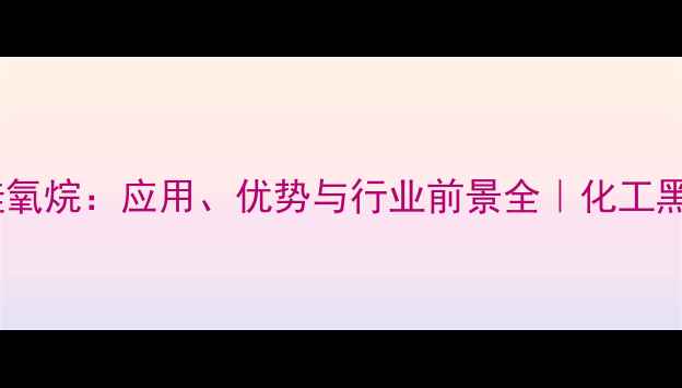图片 丙基甲基环三硅氧烷：应用、优势与行业前景全｜化工黑科技深度解读2.jpg
