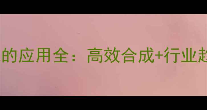 图片 丙氨酰谷氨酰胺在化工领域的应用全：高效合成+行业趋势，一篇说清价值与前景2.jpg