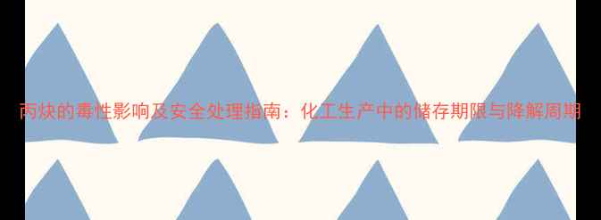 图片 丙炔的毒性影响及安全处理指南：化工生产中的储存期限与降解周期.jpg