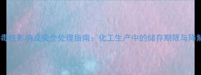 图片 丙炔的毒性影响及安全处理指南：化工生产中的储存期限与降解周期1.jpg