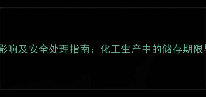 图片 丙炔的毒性影响及安全处理指南：化工生产中的储存期限与降解周期2.jpg