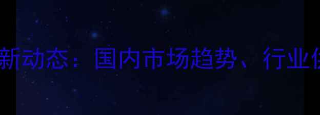 图片 丙烯价格行情最新动态：国内市场趋势、行业供需与未来展望1.jpg