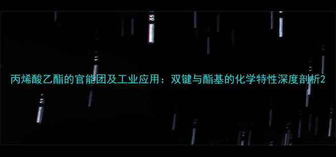 图片 丙烯酸乙酯的官能团及工业应用：双键与酯基的化学特性深度剖析2.jpg