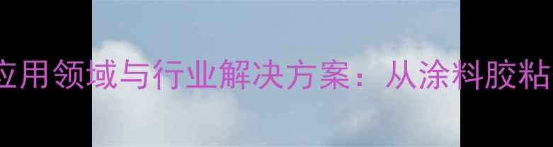 图片 丙烯酸乙酯的应用领域与行业解决方案：从涂料胶粘剂到环保材料1.jpg