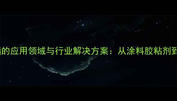 图片 丙烯酸乙酯的应用领域与行业解决方案：从涂料胶粘剂到环保材料2.jpg
