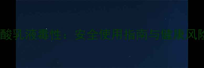 图片 丙烯酸乳液毒性：安全使用指南与健康风险全2.jpg