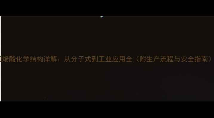 图片 丙烯酸化学结构详解：从分子式到工业应用全（附生产流程与安全指南）1.jpg
